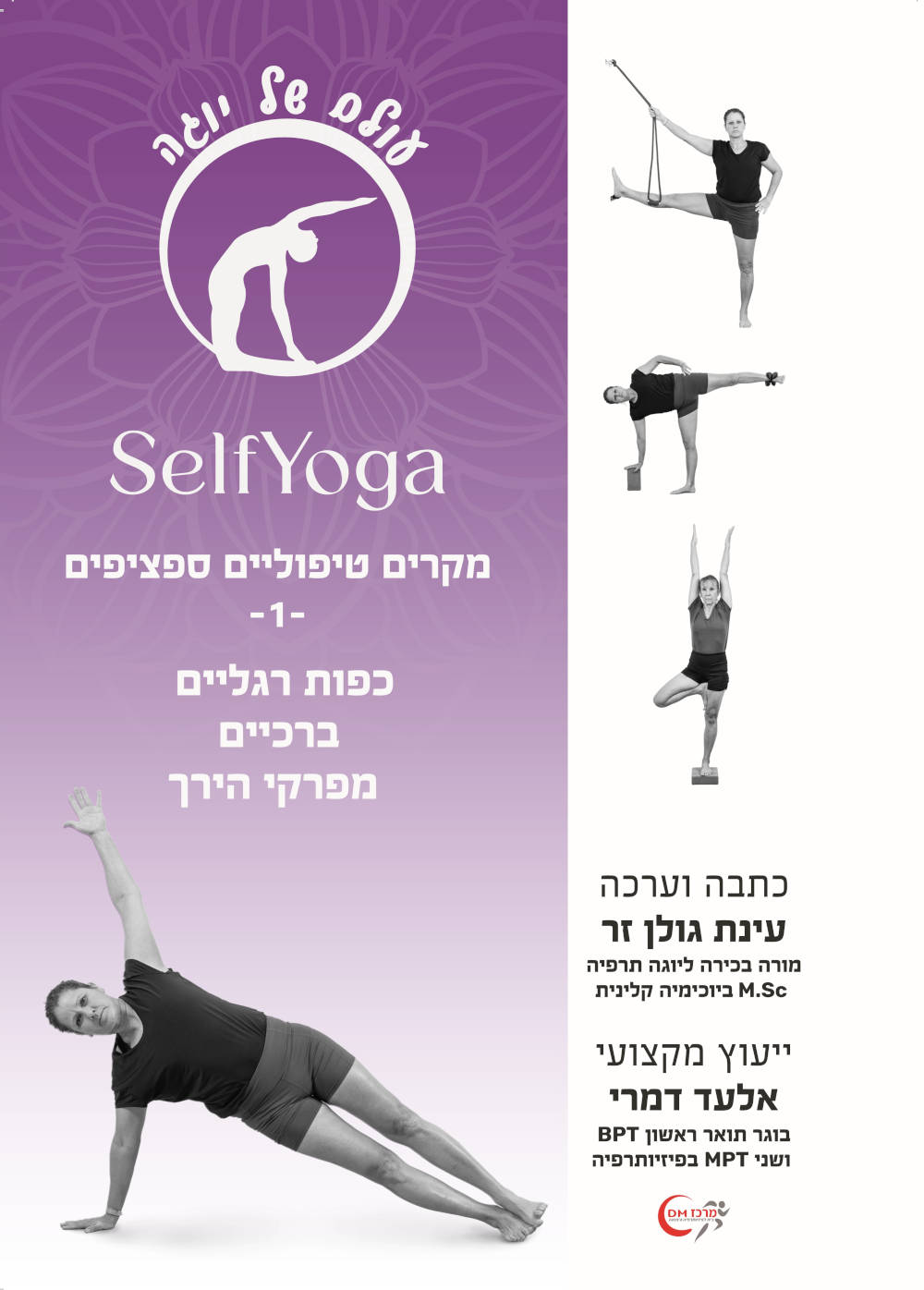 מקרים טיפוליים ספציפיים - 1 כפות רגליים, ברכיים, מפרקי הירך