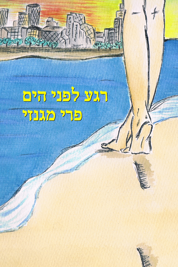 רגע לפני הים