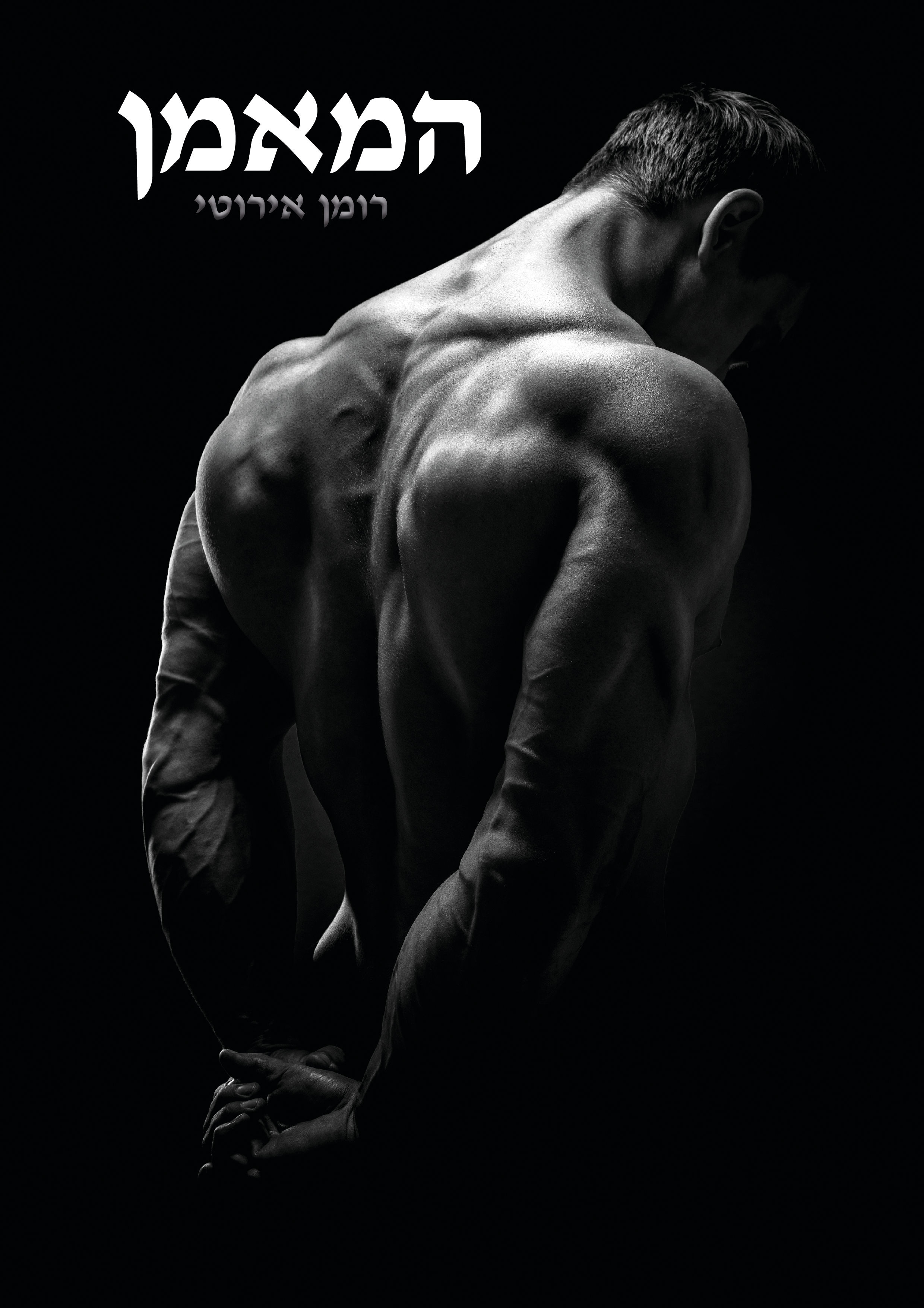 המאמן