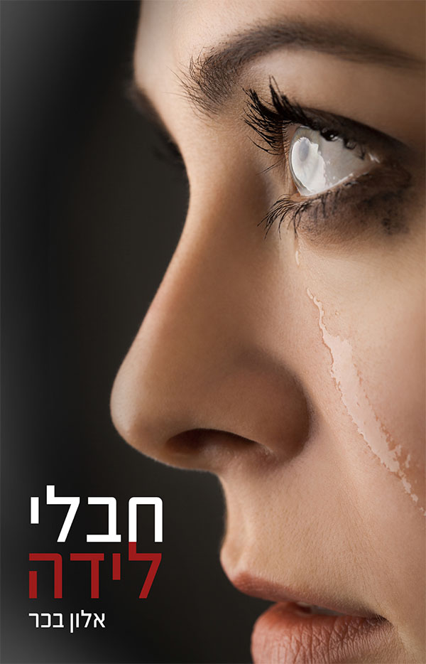 חבלי לידה