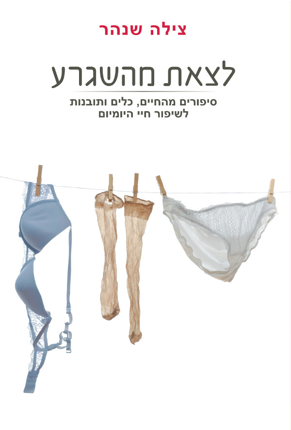 לצאת מהשגרע