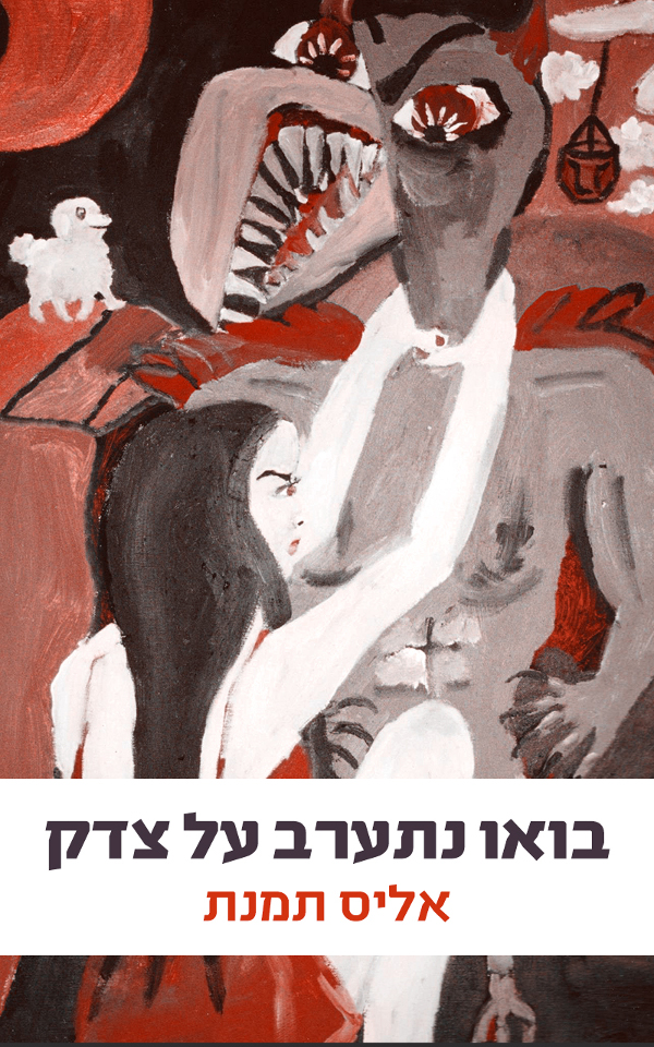 בואו נתערב על צדק