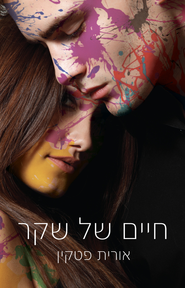 חיים של שקר
