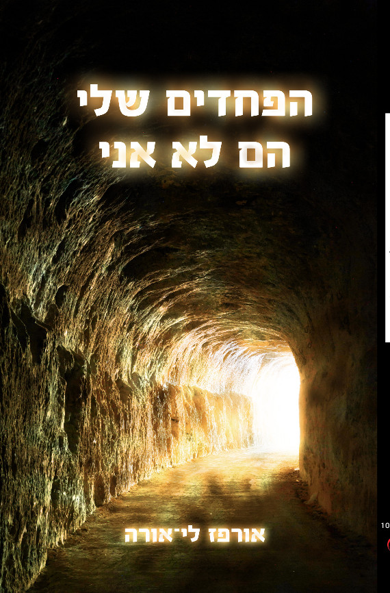 הפחדים שלי הם לא אני