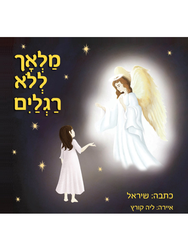 מלאך ללׂא רגלים