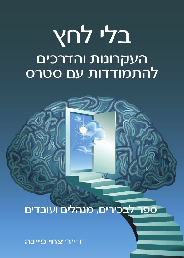 בלי לחץ