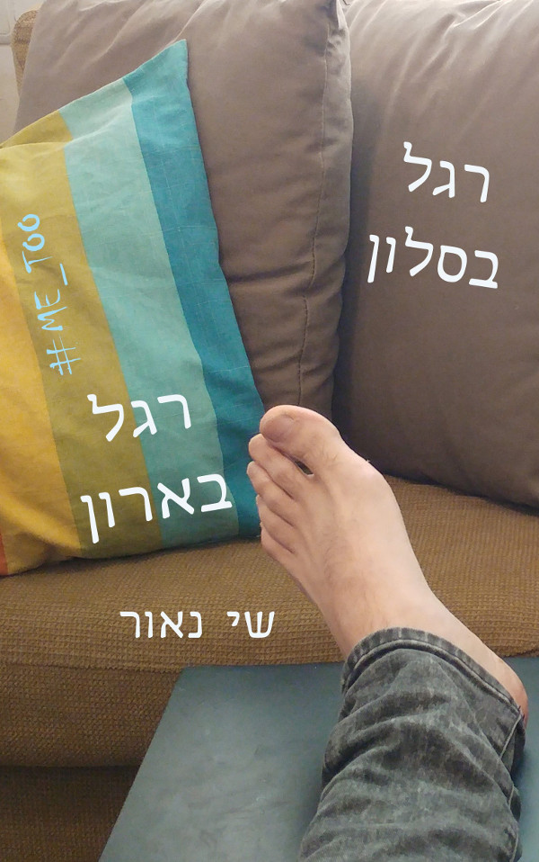 רגל בסלון רגל בארון