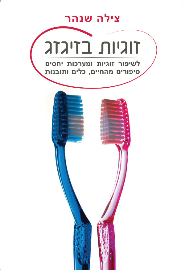 זוגיות בזיגזג