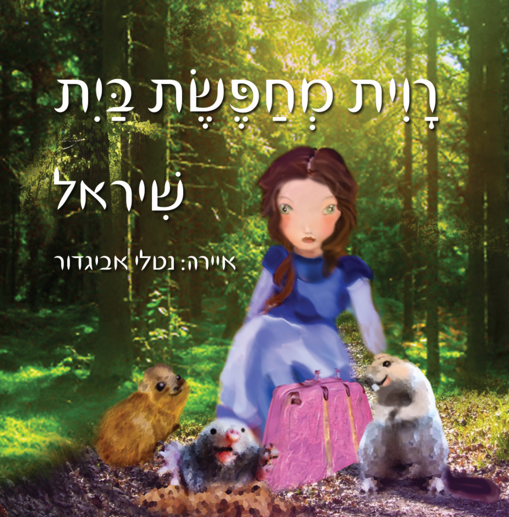 רוית מחפשת בית
