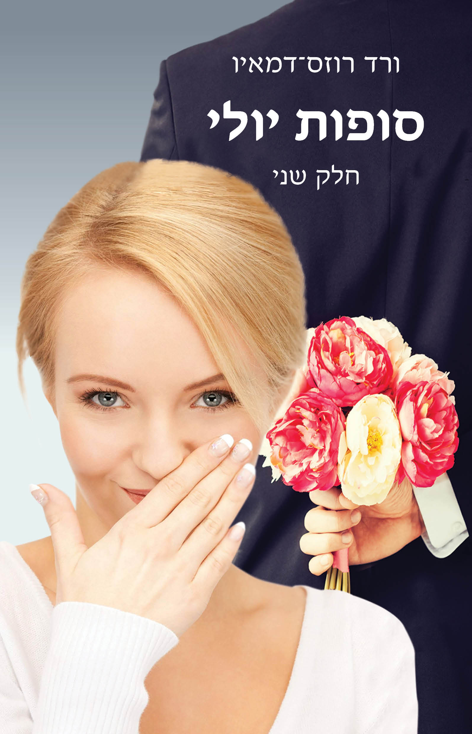 סופות יולי - חלק שני