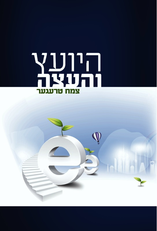 היועץ והעצה