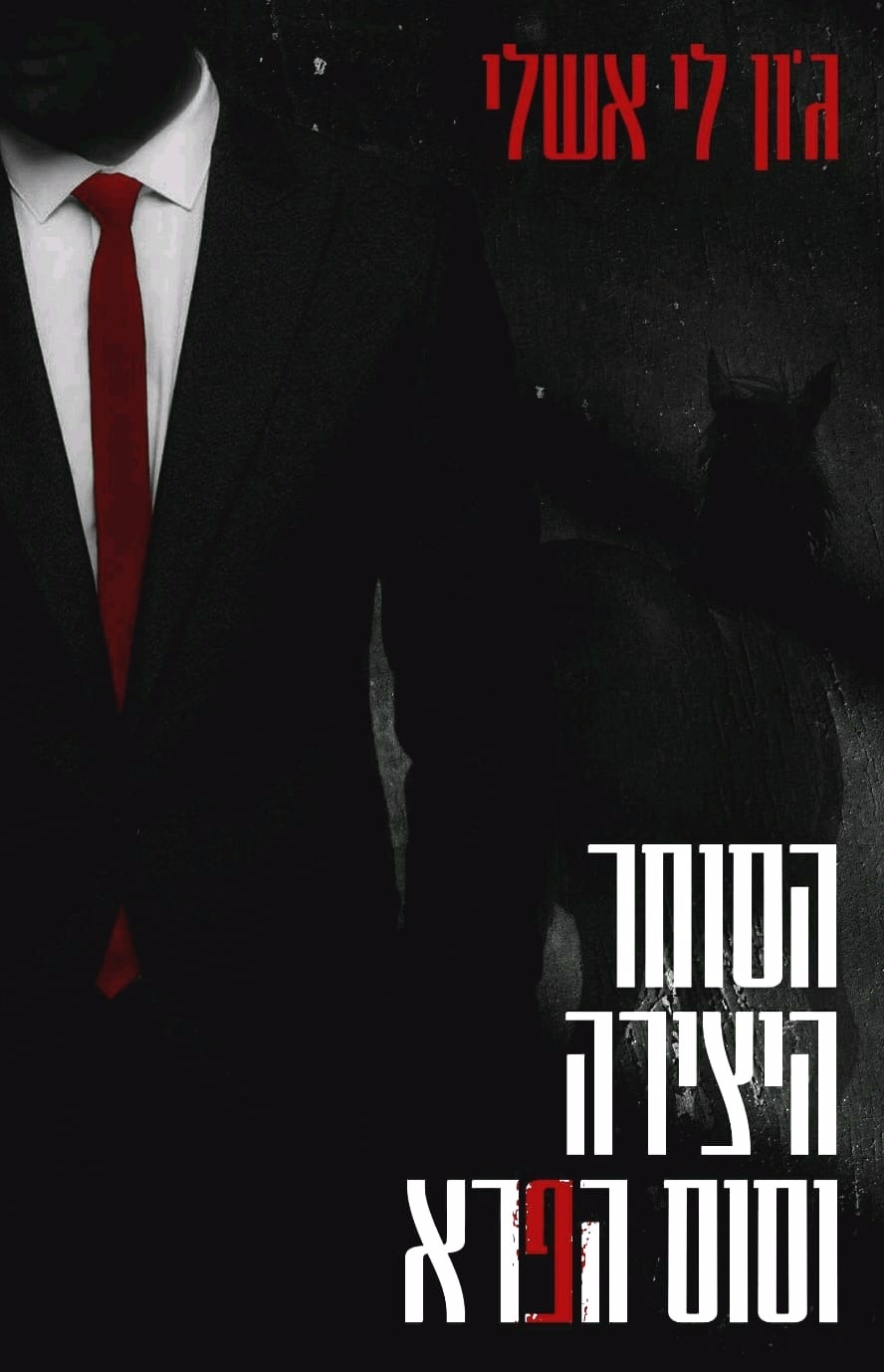 הסוחר, היצירה וסוס הפרא