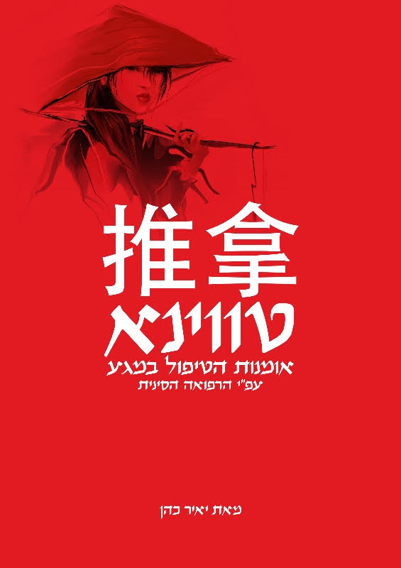 טווינא - אומנות הטיפול במגע על פי הרפואה הסינית