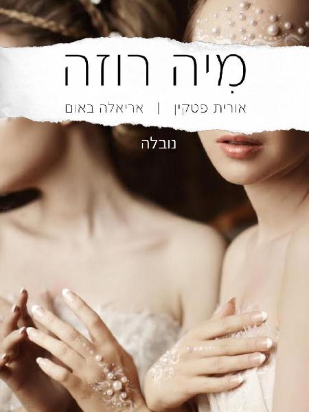 מיה רוזה