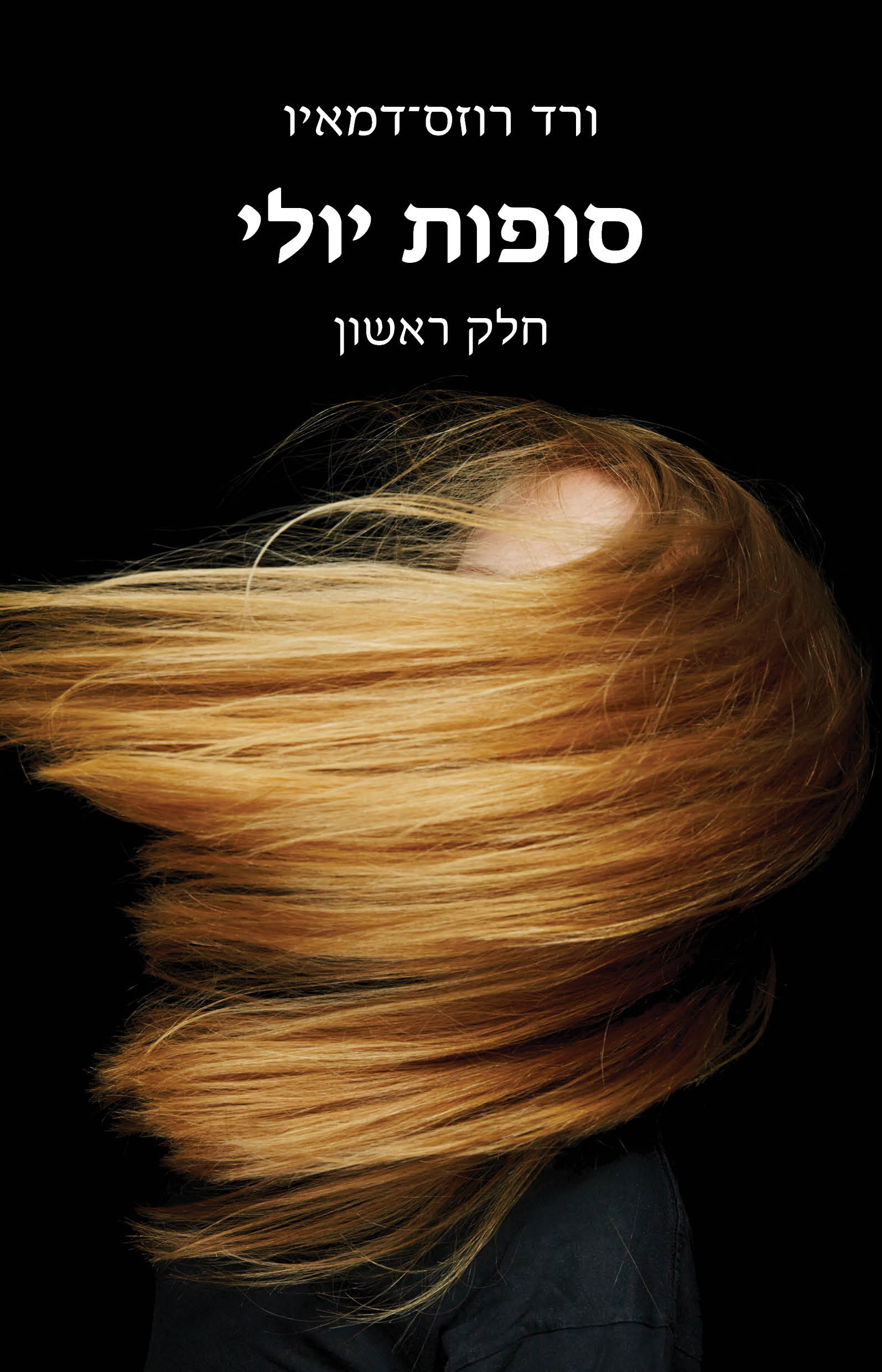 סופות יולי - חלק ראשון