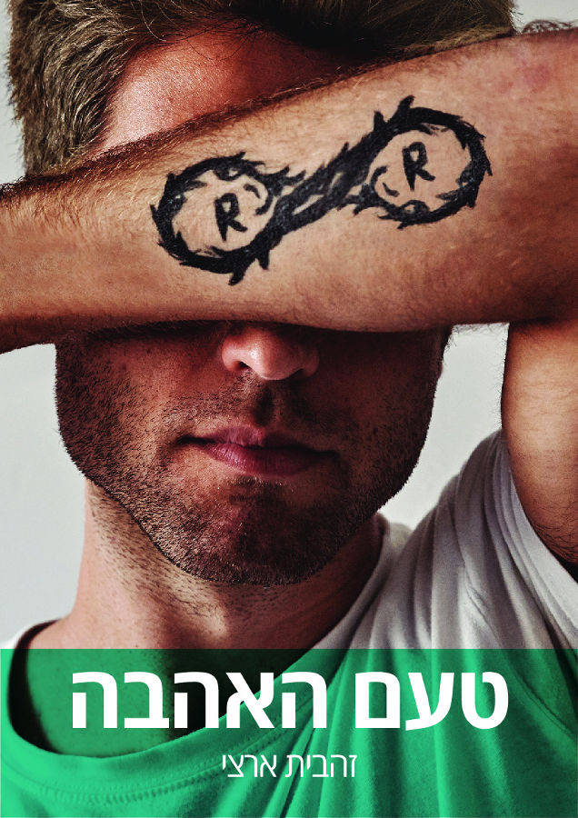 טעם האהבה- במחיר  מיוחד